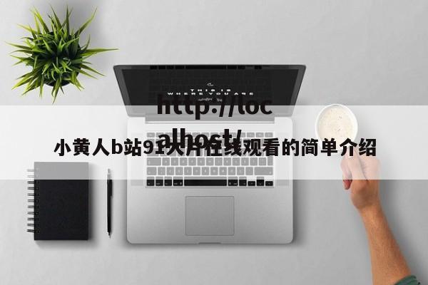 小黄人b站91大片在线观看的简单介绍