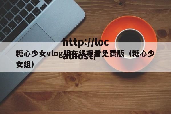 糖心少女vlog版在线观看免费版(糖心少女组)