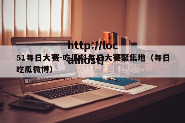 51每日大赛-吃瓜料每日大赛聚集地(每日吃瓜微博)