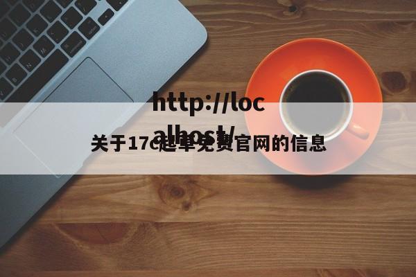 关于17c起草免费官网的信息