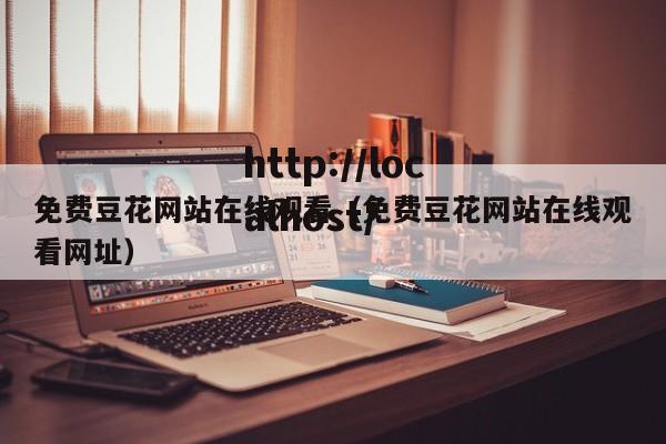 免费豆花网站在线观看(免费豆花网站在线观看网址)