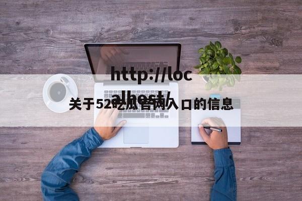关于52吃瓜官网入口的信息