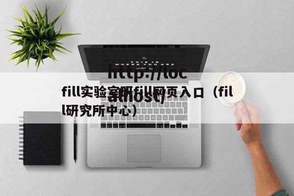 fill实验室研fill网页入口(fill研究所中心)