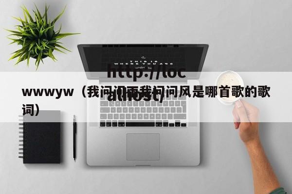 wwwyw(我问问雨我问问风是哪首歌的歌词)