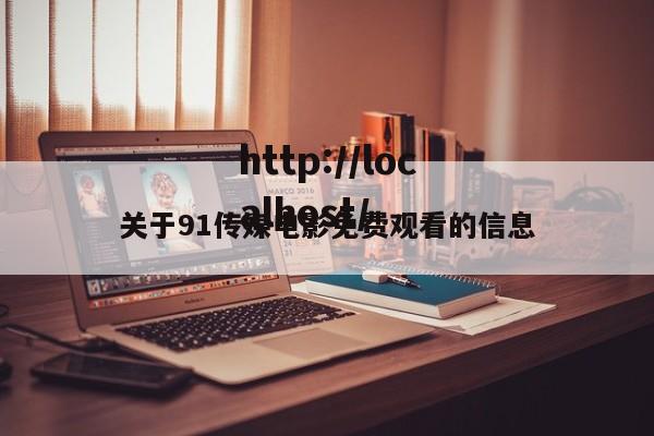 关于91传媒电影免费观看的信息
