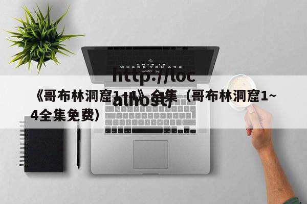 《哥布林洞窟1~4》全集(哥布林洞窟1~4全集免费)